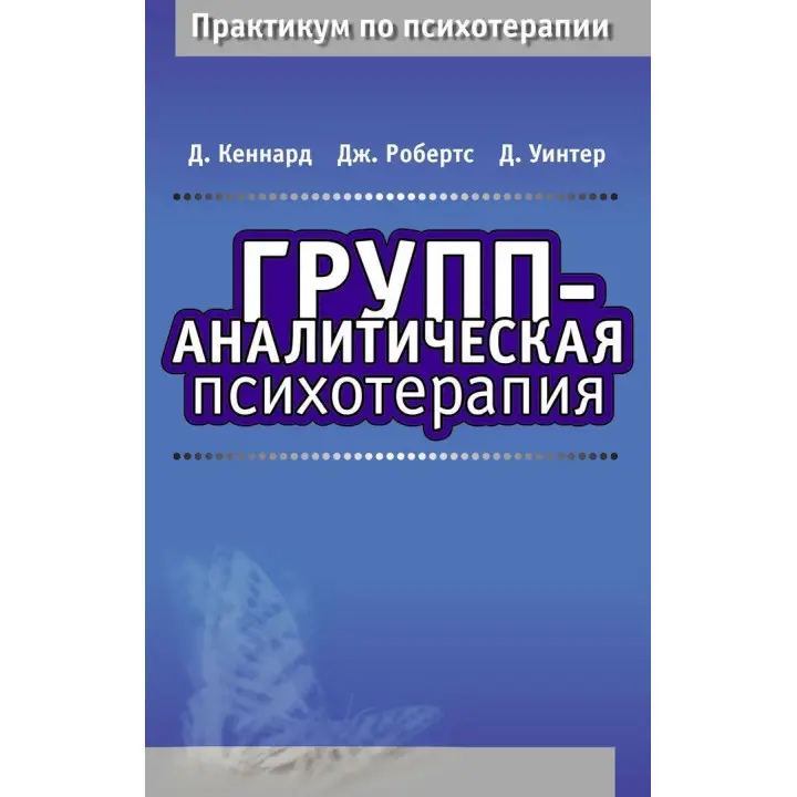Групп-аналитическая психотерапия. Дэвид Кеннард, Джефф Робертс, Дэвид Винтер