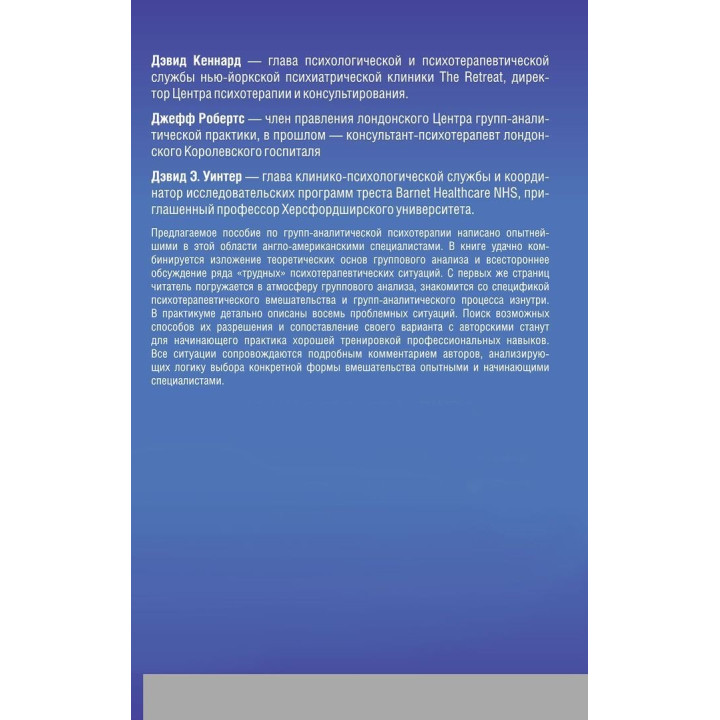 Групп-аналитическая психотерапия. Девід Кеннард, Джефф Робертс, Девід Вінтер