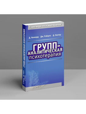 Групп-аналитическая психотерапия. Девід Кеннард, Джефф Робертс, Девід Вінтер