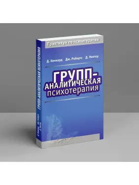Групп-аналитическая психотерапия. Девід Кеннард, Джефф Робертс, Девід Вінтер