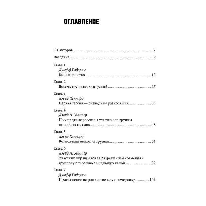 Групп-аналитическая психотерапия. Девід Кеннард, Джефф Робертс, Девід Вінтер