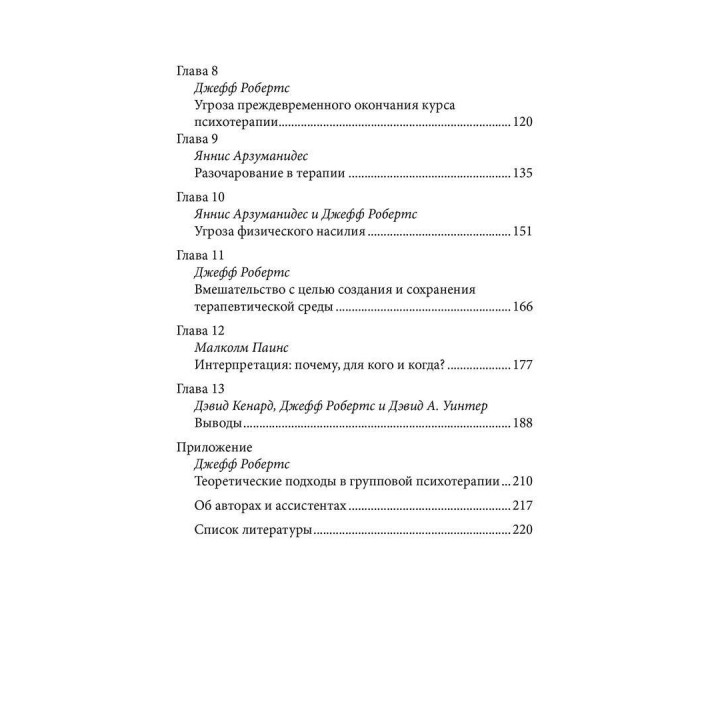 Групп-аналитическая психотерапия. Девід Кеннард, Джефф Робертс, Девід Вінтер