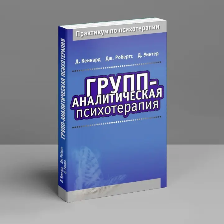 Групп-аналитическая психотерапия. Дэвид Кеннард, Джефф Робертс, Дэвид Винтер