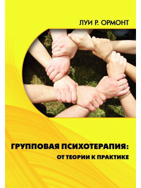 Групповая психотерапия: от теории к практике. Луї Ормонт