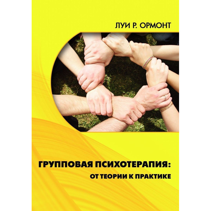 Групповая психотерапия: от теории к практике. Луи Ормонт