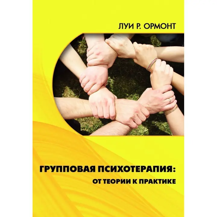 Групповая психотерапия: от теории к практике. Луи Ормонт