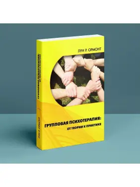 Групповая психотерапия: от теории к практике. Луї Ормонт
