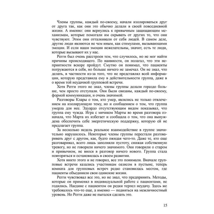 Групповая психотерапия: от теории к практике. Луи Ормонт