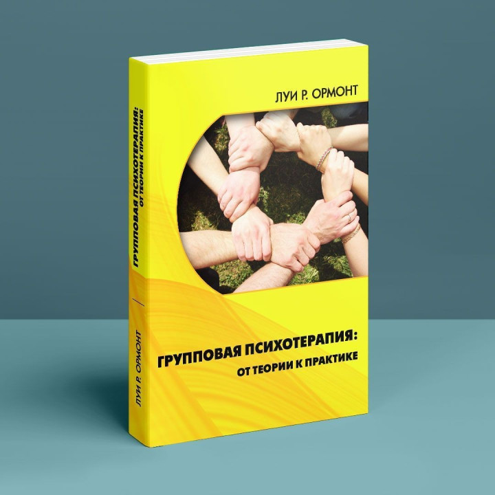 Групповая психотерапия: от теории к практике. Луи Ормонт