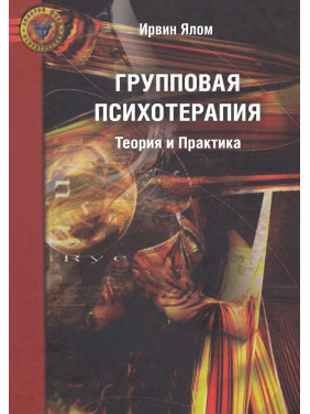 Групповая психотерапия. Теория и практика. Ірвін Ялом
