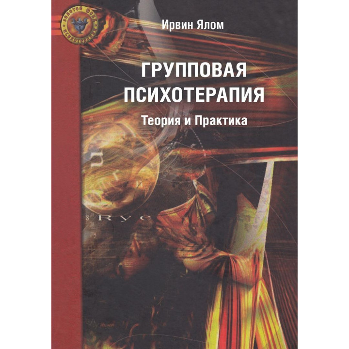 Групповая психотерапия. Теория и практика. Ірвін Ялом