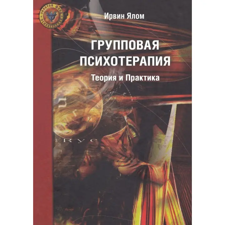 Групповая психотерапия. Теория и практика. Ірвін Ялом