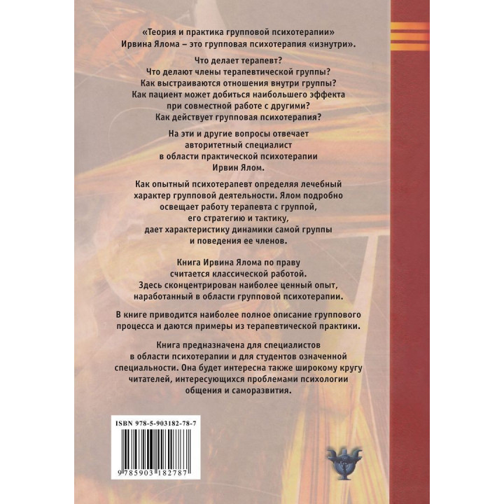 Групповая психотерапия. Теория и практика. Ірвін Ялом