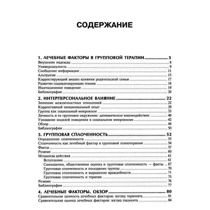 Групповая психотерапия. Теория и практика. Ірвін Ялом