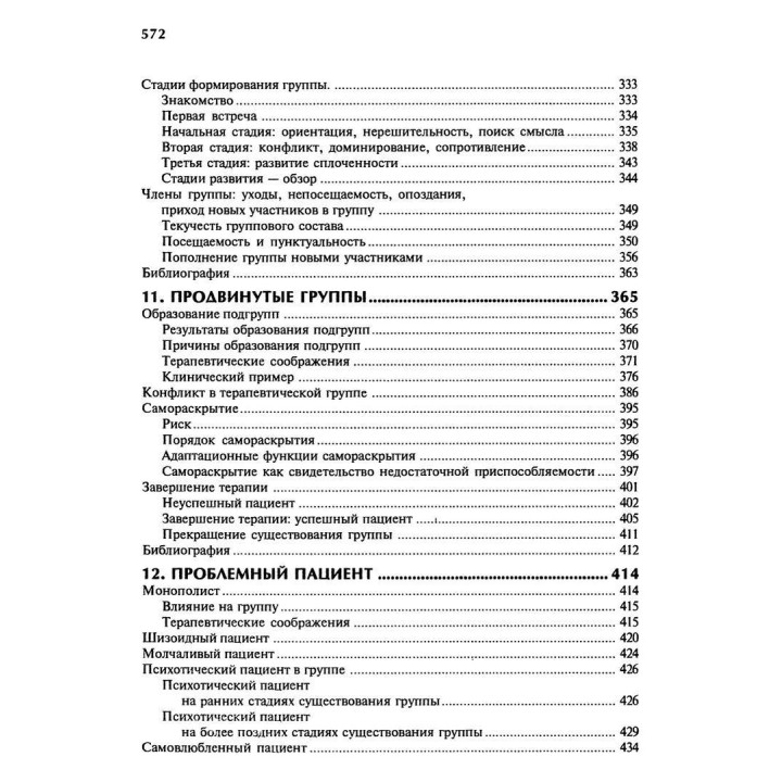 Групповая психотерапия. Теория и практика. Ірвін Ялом