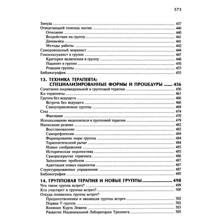 Групповая психотерапия. Теория и практика. Ірвін Ялом