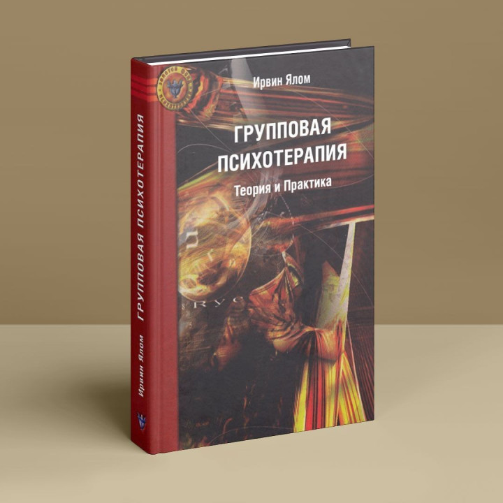 Групповая психотерапия. Теория и практика. Ірвін Ялом