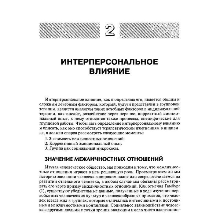 Групповая психотерапия. Теория и практика. Ірвін Ялом