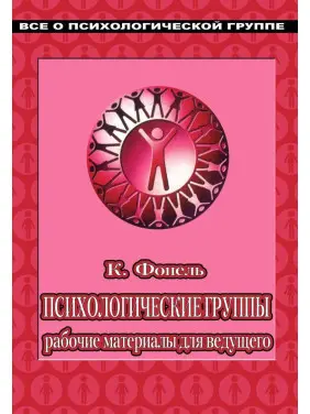 Психологические группы: рабочие материалы для ведущего. Практичний посібник. Клаус Фопель