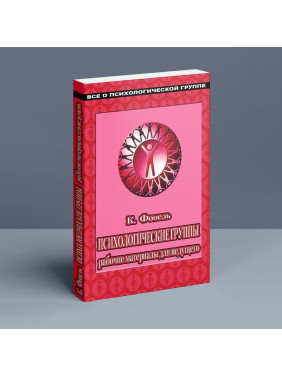 Психологические группы: рабочие материалы для ведущего. Практическое руководство. Клаус Фоппель