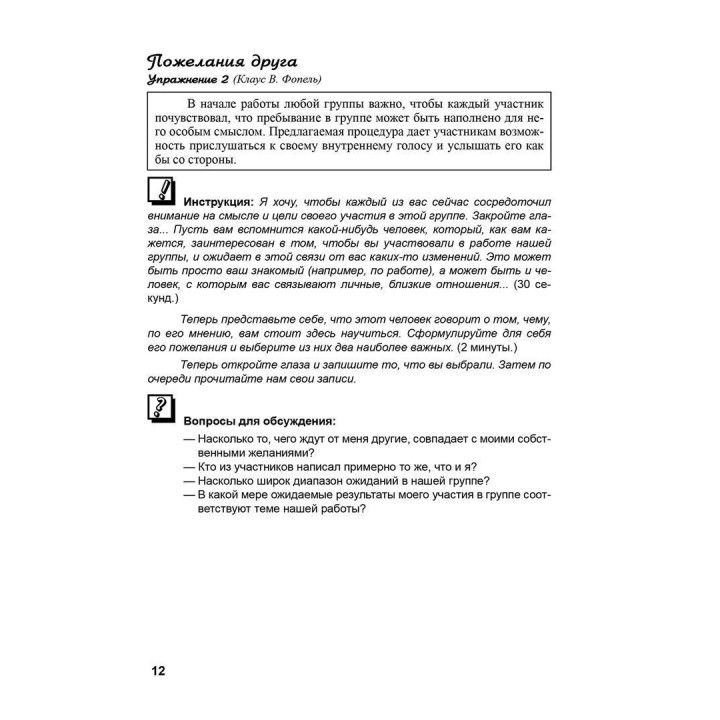 Психологические группы: рабочие материалы для ведущего. Практичний посібник. Клаус Фопель