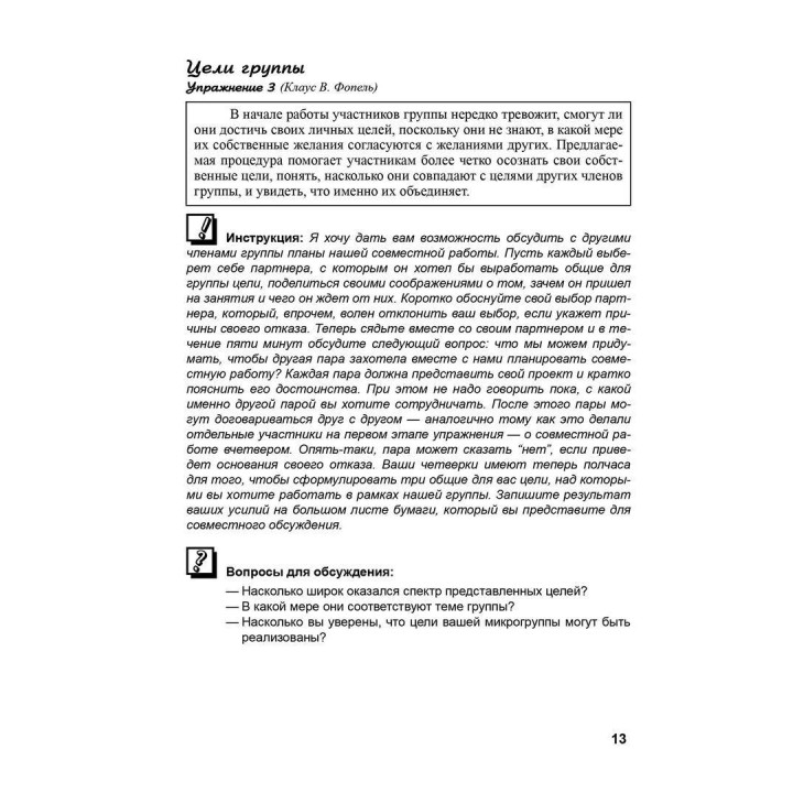 Психологические группы: рабочие материалы для ведущего. Практичний посібник. Клаус Фопель
