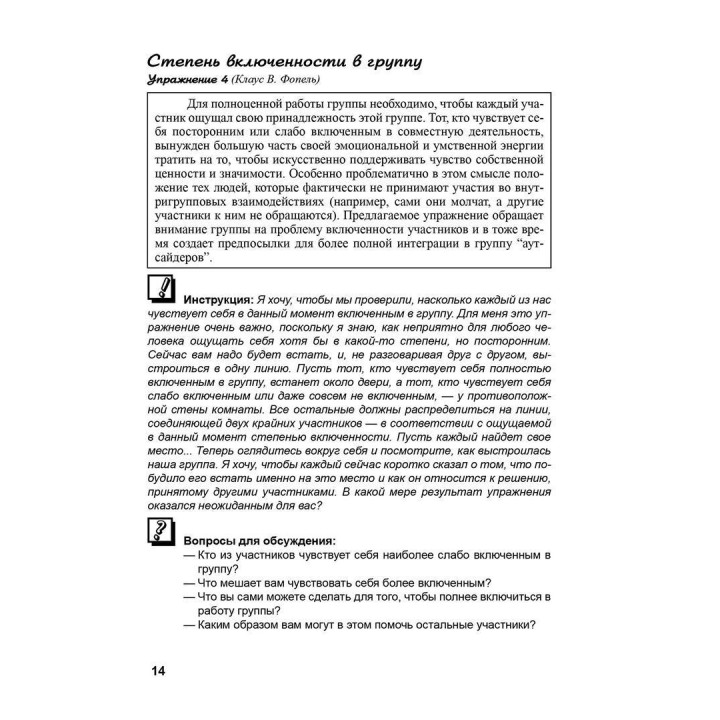 Психологические группы: рабочие материалы для ведущего. Практичний посібник. Клаус Фопель