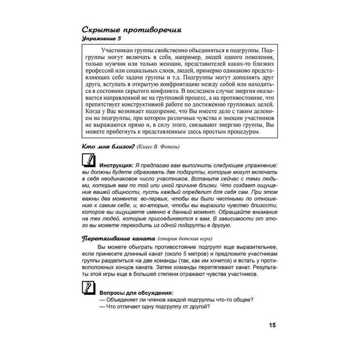 Психологические группы: рабочие материалы для ведущего. Практичний посібник. Клаус Фопель