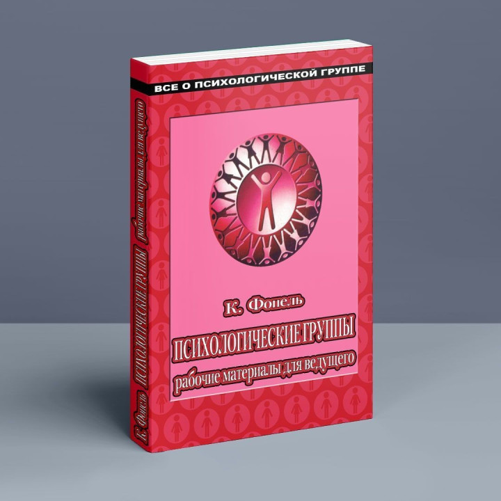 Психологические группы: рабочие материалы для ведущего. Практичний посібник. Клаус Фопель
