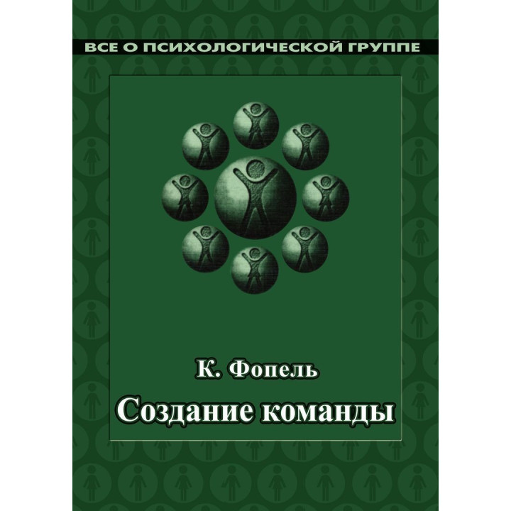 Создание команды. Психологические игры и упражнения. Клаус Фоппель