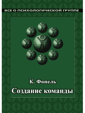 Создание команды. Психологические игры и упражнения. Клаус Фопель