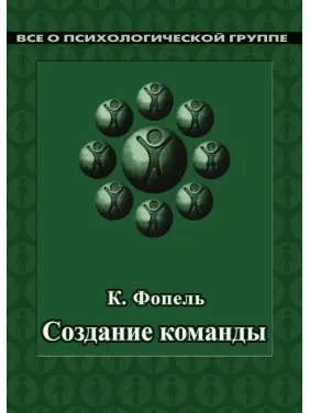 Создание команды. Психологические игры и упражнения. Клаус Фопель
