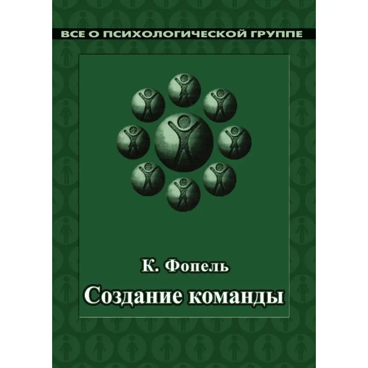 Создание команды. Психологические игры и упражнения. Клаус Фопель