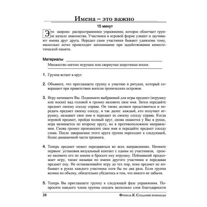 Создание команды. Психологические игры и упражнения. Клаус Фопель