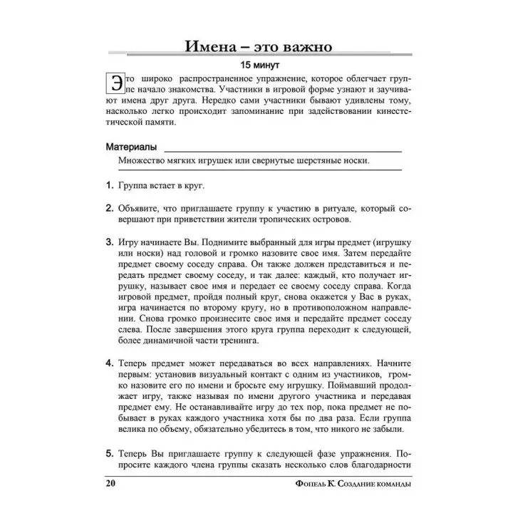 Создание команды. Психологические игры и упражнения. Клаус Фопель