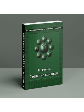 Создание команды. Психологические игры и упражнения. Клаус Фопель