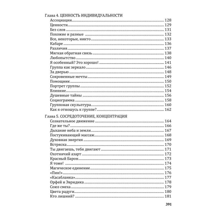 Создание команды. Психологические игры и упражнения. Клаус Фопель