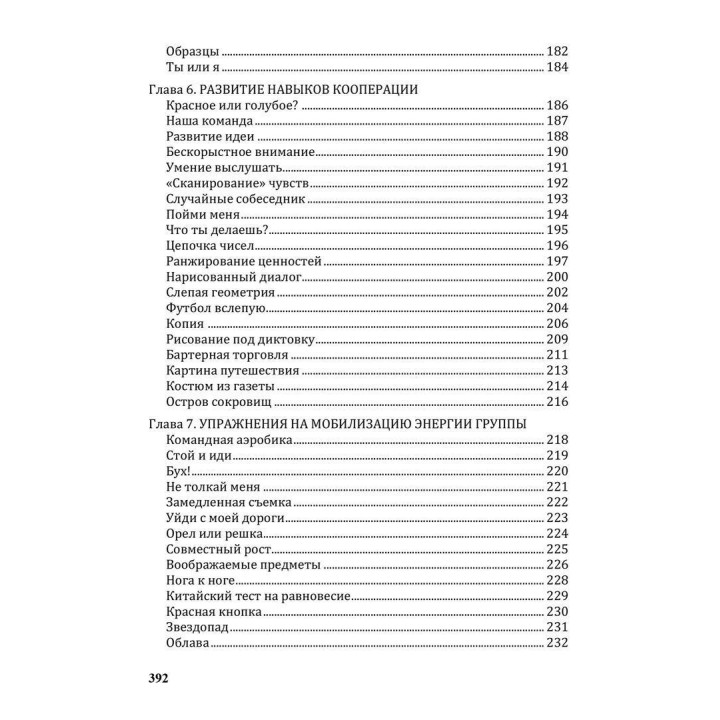 Создание команды. Психологические игры и упражнения. Клаус Фопель