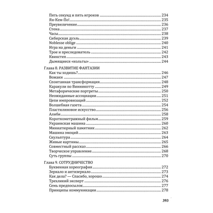 Создание команды. Психологические игры и упражнения. Клаус Фопель