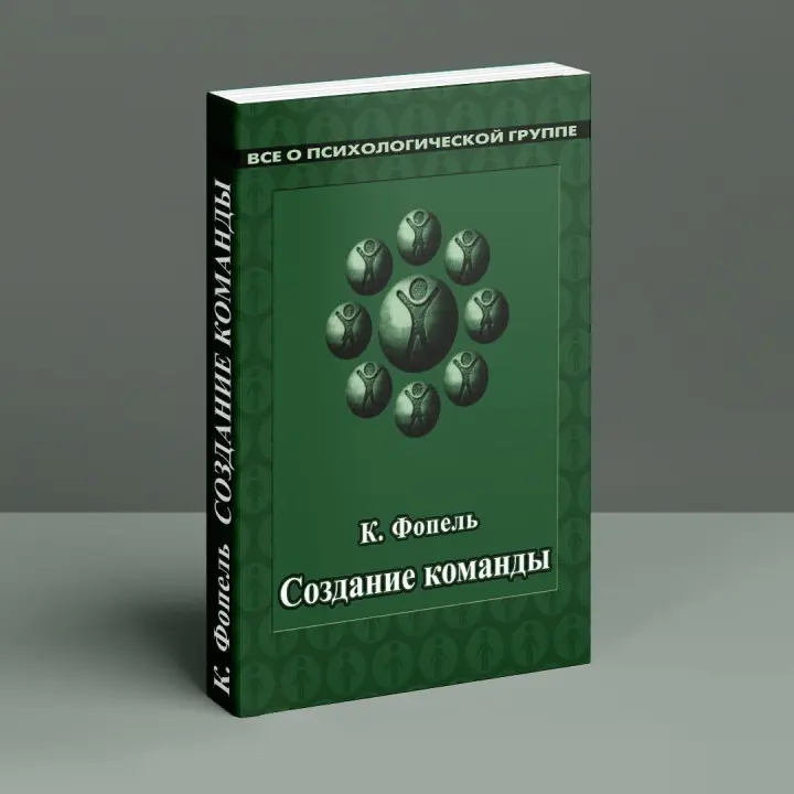 Создание команды. Психологические игры и упражнения. Клаус Фопель