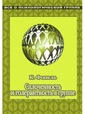 Сплоченность и терпимость в группе. Психологические игры и упражнения. Клаус Фоппель