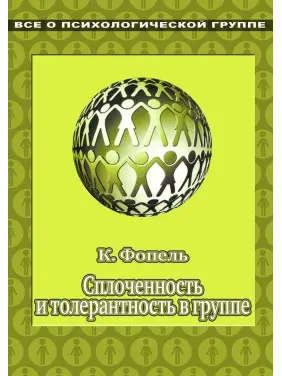 Сплоченность и толерантность в группе. Психологические игры и упражнения. Клаус Фопель