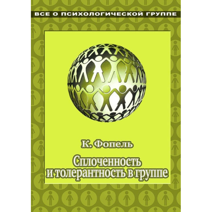 Сплоченность и толерантность в группе. Психологические игры и упражнения. Клаус Фопель