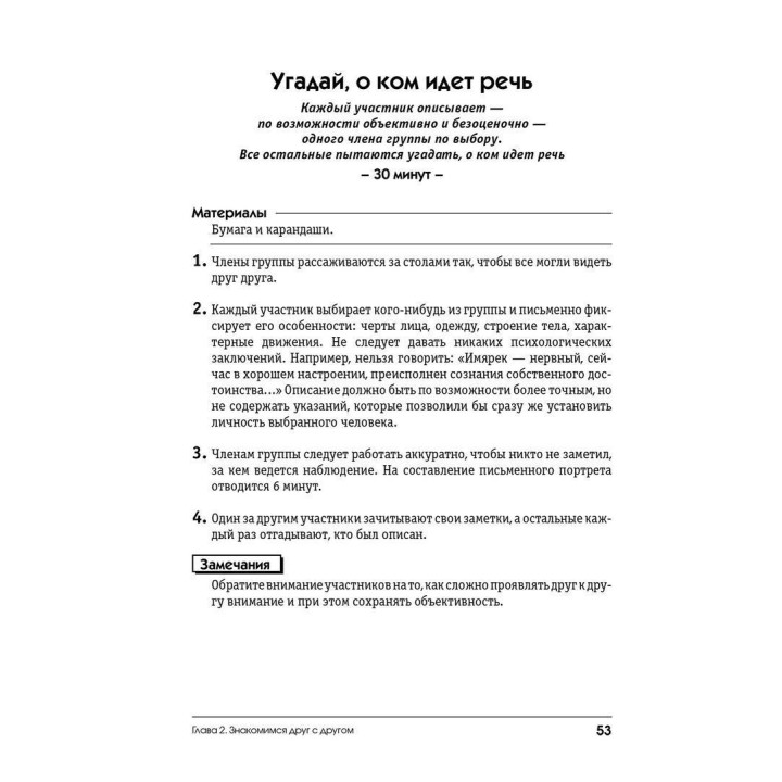 Сплоченность и терпимость в группе. Психологические игры и упражнения. Клаус Фоппель