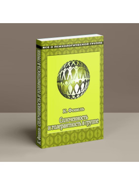 Сплоченность и терпимость в группе. Психологические игры и упражнения. Клаус Фоппель