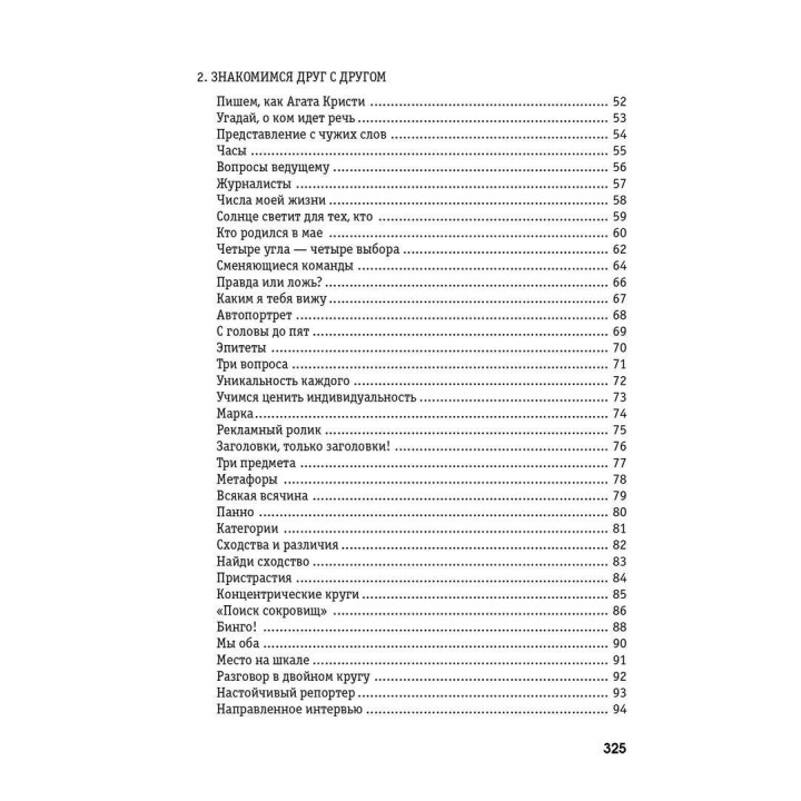 Сплоченность и толерантность в группе. Психологические игры и упражнения. Клаус Фопель
