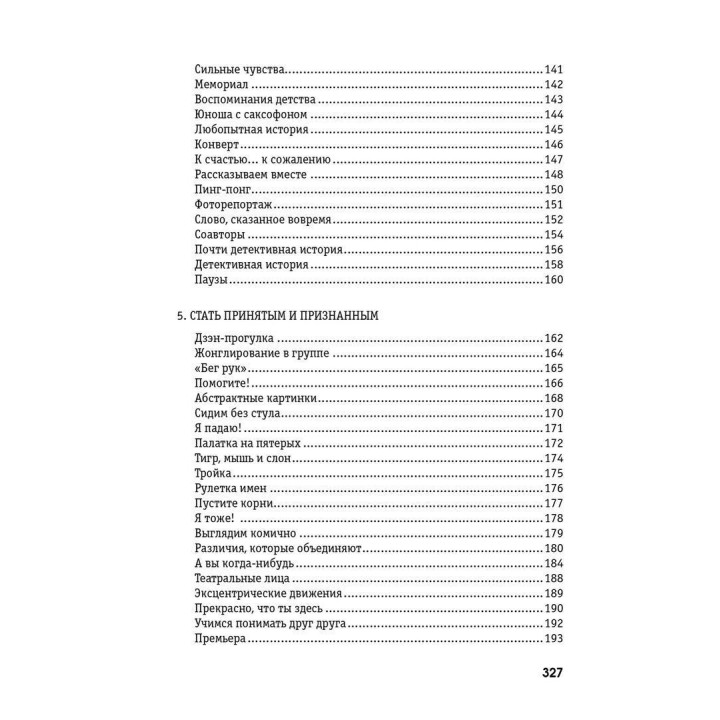 Сплоченность и терпимость в группе. Психологические игры и упражнения. Клаус Фоппель