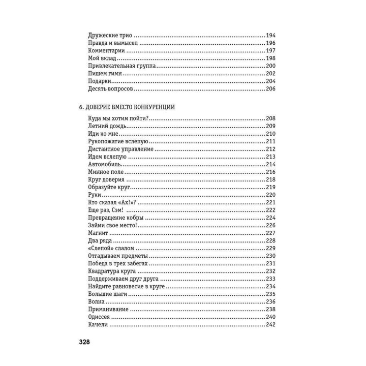 Сплоченность и терпимость в группе. Психологические игры и упражнения. Клаус Фоппель