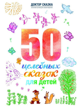 50 целебных сказок для детей. Разіда Ткач