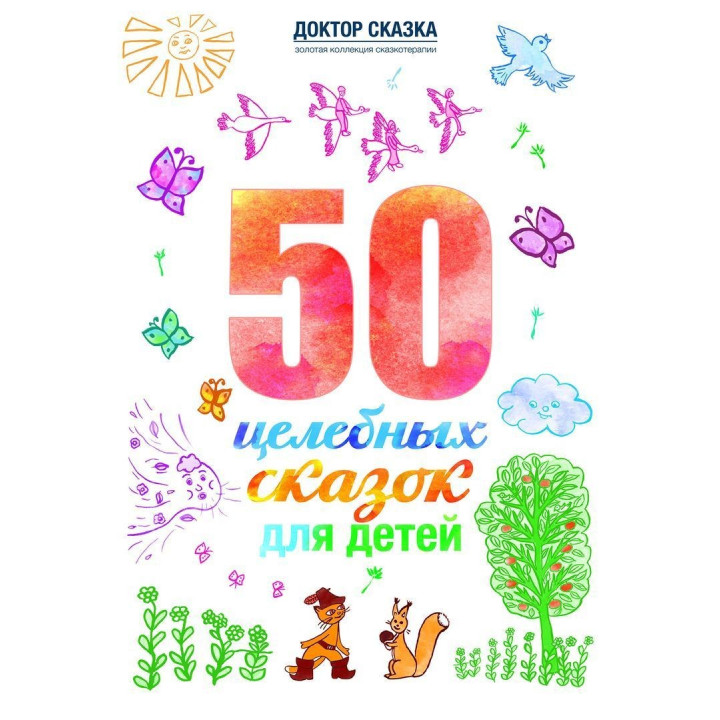 50 целебных сказок для детей. Разіда Ткач
